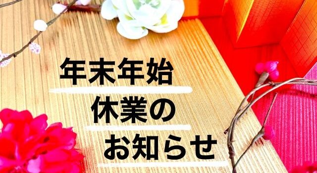 2023年　年末年始休業のお知らせ