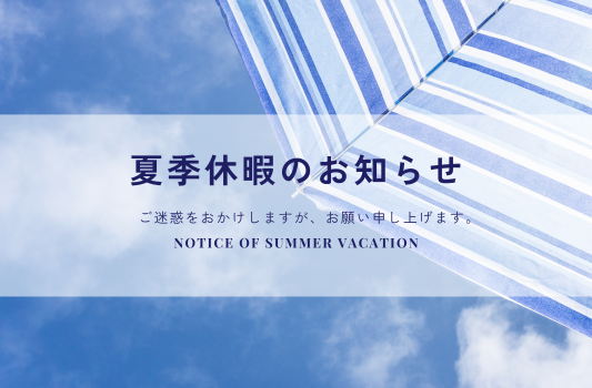 2024年 夏季休業のお知らせ