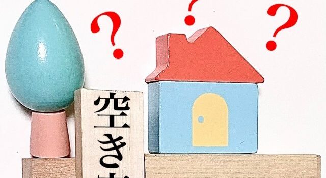 空き家の疑問
