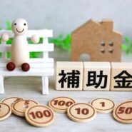 補助金の画像