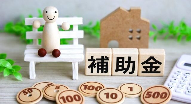 補助金の画像