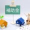 補助金