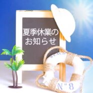 2026年 夏季休業のお知らせ