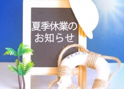 2026年 夏季休業のお知らせ